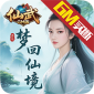 梦回仙境（仙武GM版）