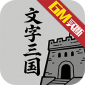 天下策（文字三国GM版）