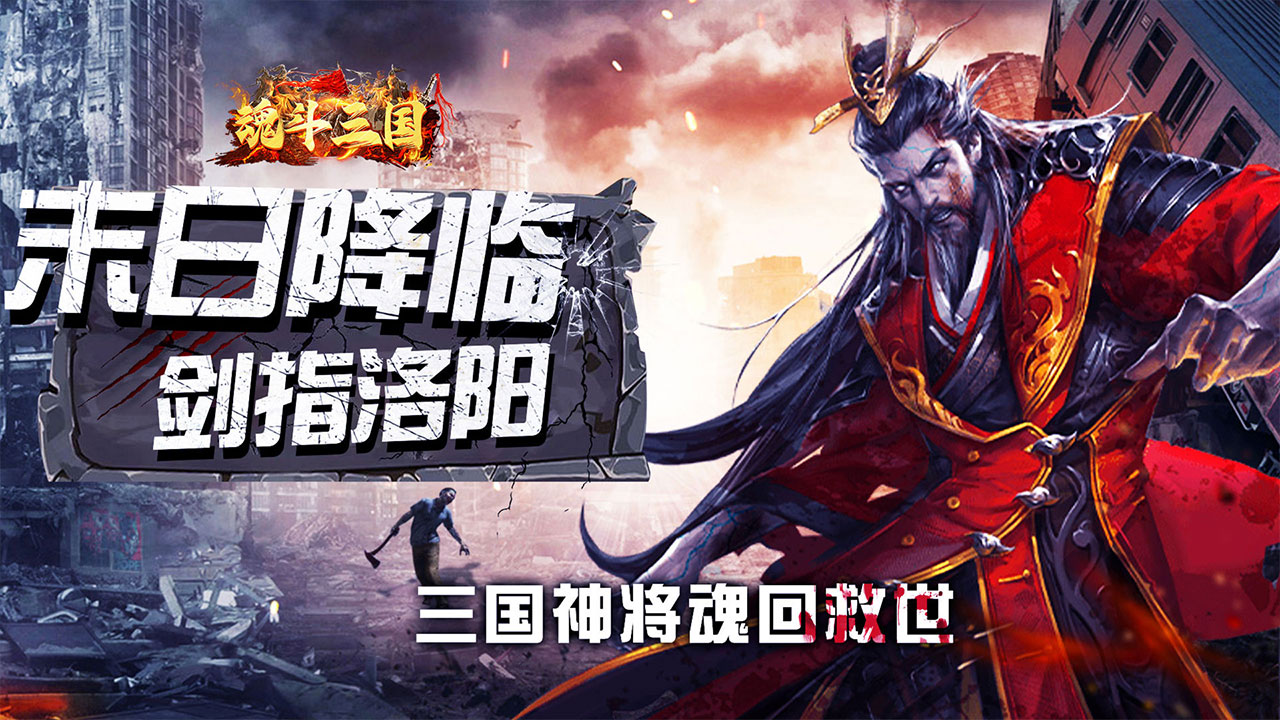 【新手游推荐】魂斗三国（0.1折将魂再临