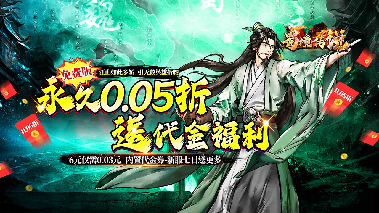 【新手游推荐】蜀境传说（0.05折代金高