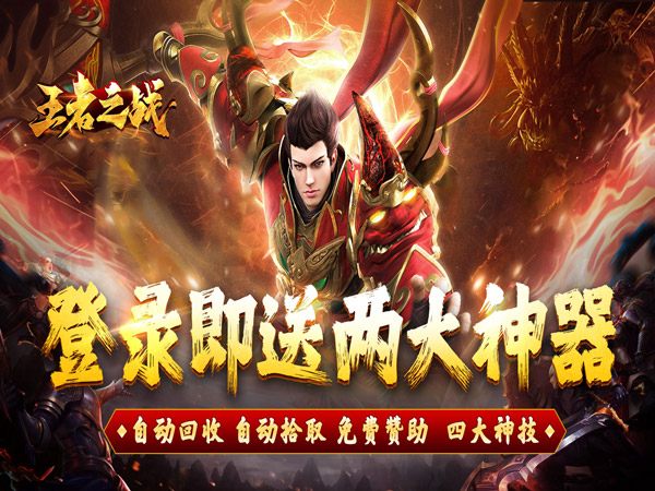 【新手游推荐】王者之战（珈蓝高爆沉默）上