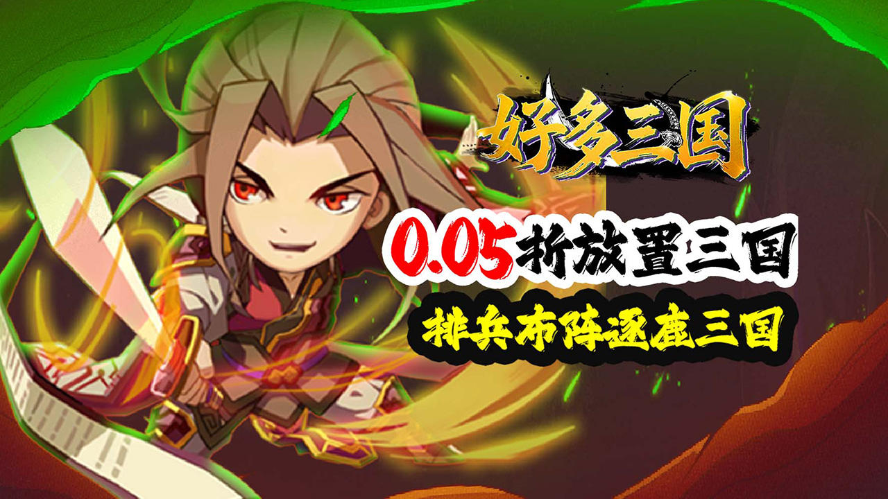 【新手游推荐】好多三国(0.05折名将传